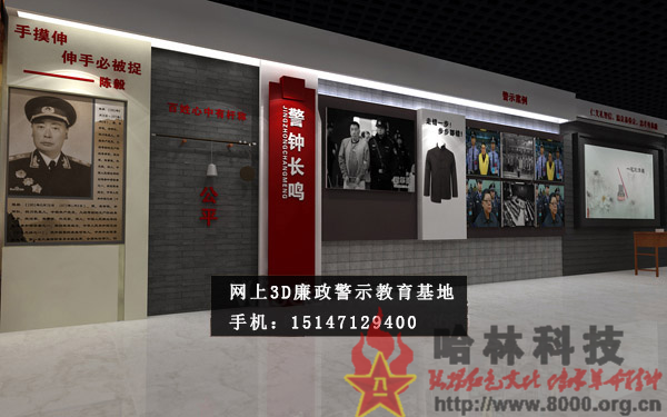 ★哈林科技一直是解放軍與武警部隊、政府認可的實體史館布展和網(wǎng)上3D虛擬展館展廳制作公司，多年來致力于網(wǎng)上警示教育基地,警示教育基地觀后感,反腐倡廉警示教育基地,參觀警示教育基地簡報,警示教育基地心得體會,參觀警示教育基地,公安部警示教育基地,警示教育基地,參觀警示教育基地方案。聯(lián)系電話：15147129400