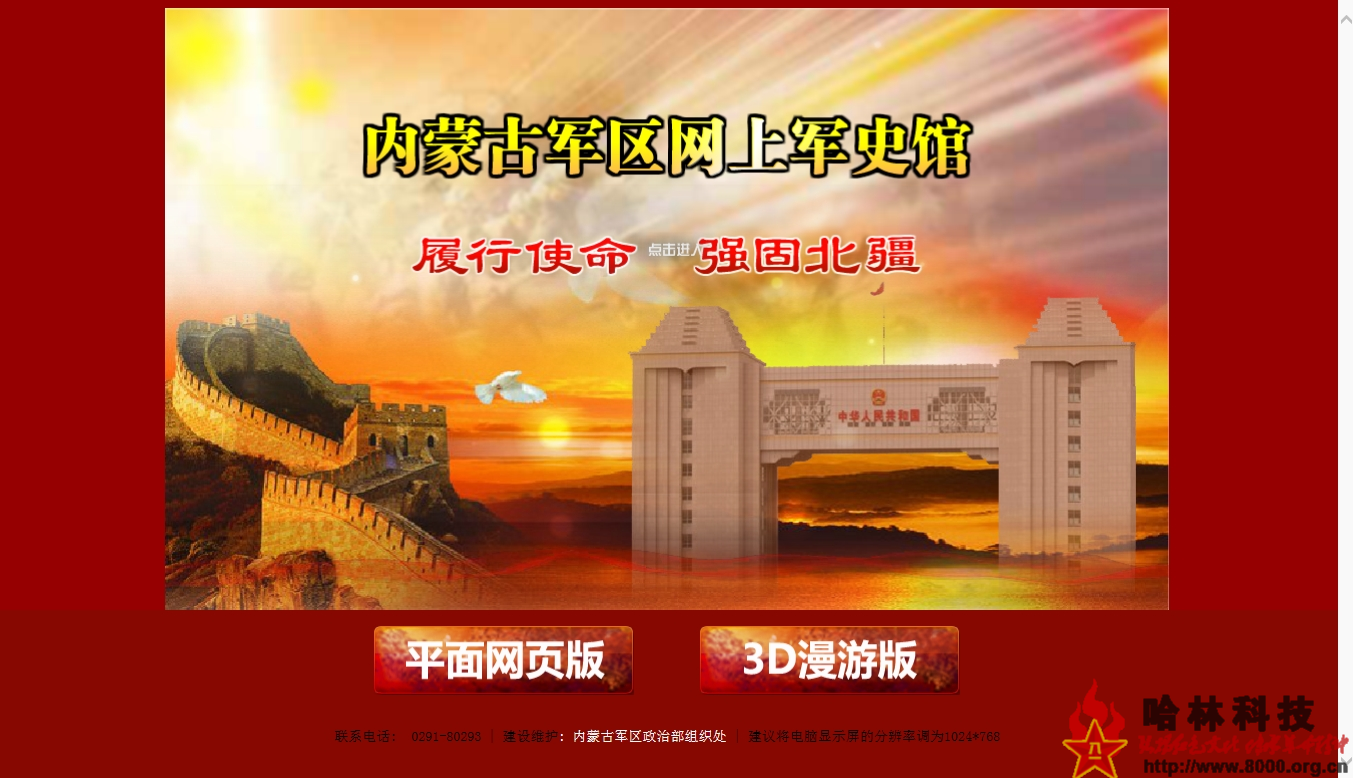 網上軍史館網上榮譽室：三維網上軍史館，部隊網上榮譽室